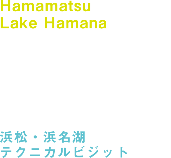 Hamamatsu Lake Hamana Technical Visit 浜松・浜名湖テクニカルビジット